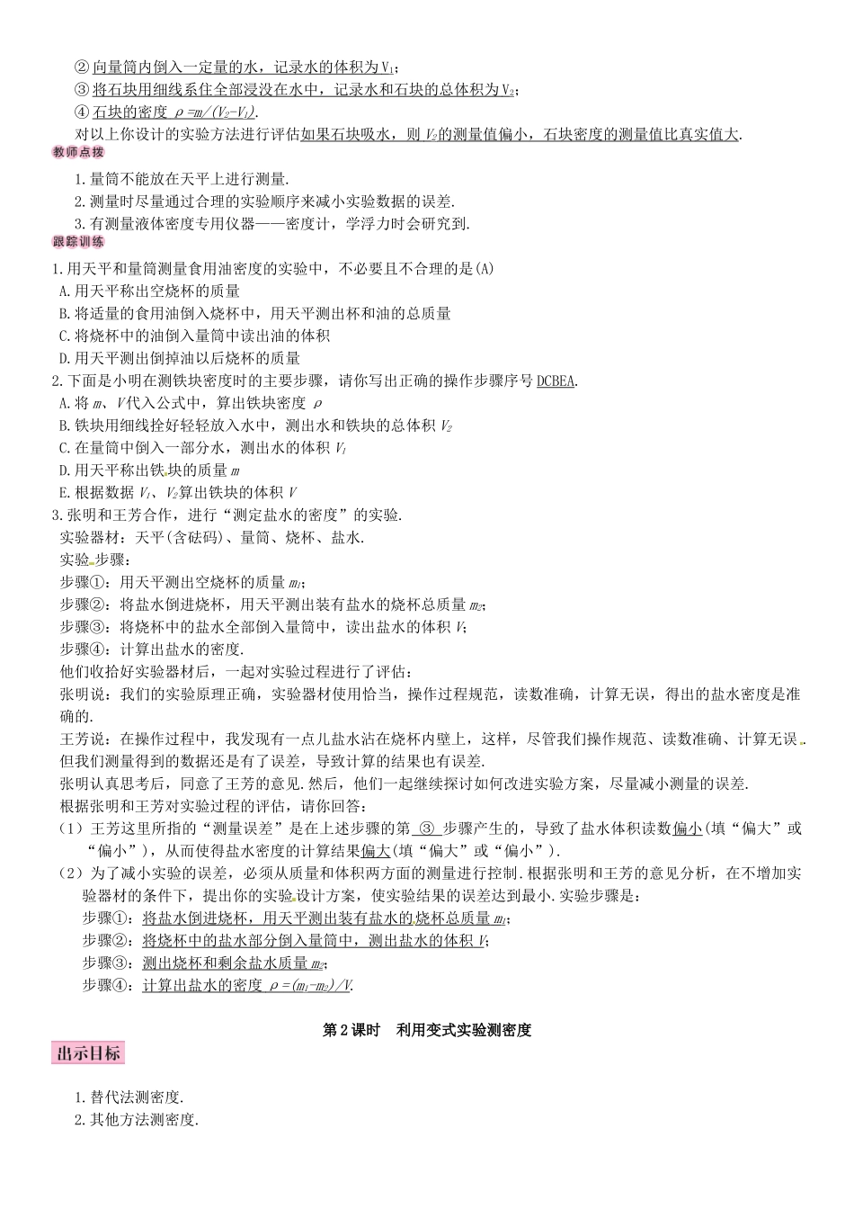 秋八年级物理上册 第六章 质量与密度 第3节 测量物质的密度导学案 （新版）新人教版-（新版）新人教版初中八年级上册物理学案_第2页