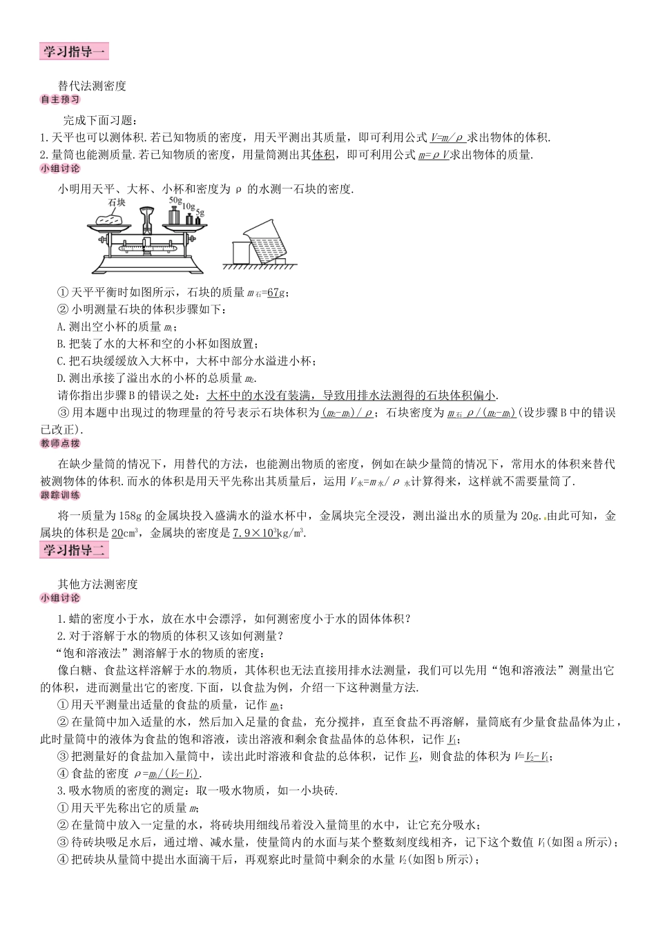 秋八年级物理上册 第六章 质量与密度 第3节 测量物质的密度导学案 （新版）新人教版-（新版）新人教版初中八年级上册物理学案_第3页