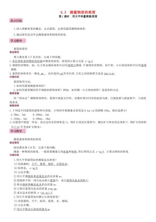 秋八年级物理上册 第六章 质量与密度 第3节 测量物质的密度导学案 （新版）新人教版-（新版）新人教版初中八年级上册物理学案