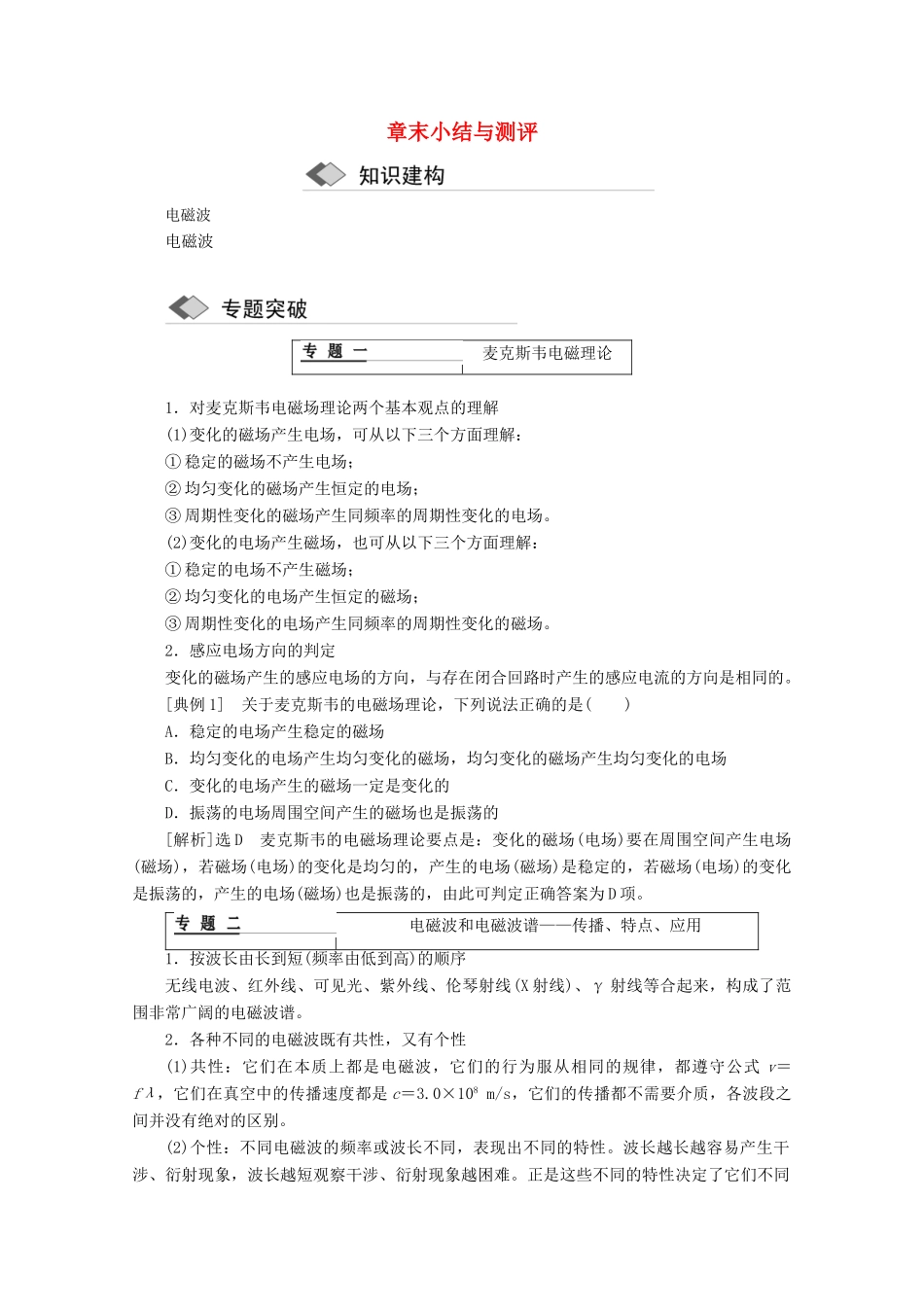 高中物理 第十四章 电磁波 章末小结与测评讲义（含解析）新人教版选修3-4-新人教版高二选修3-4物理教案_第1页