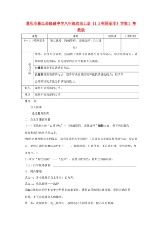 重庆市綦江县隆盛中学八年级政治上册《1.2明辨是非》学案3 粤教版