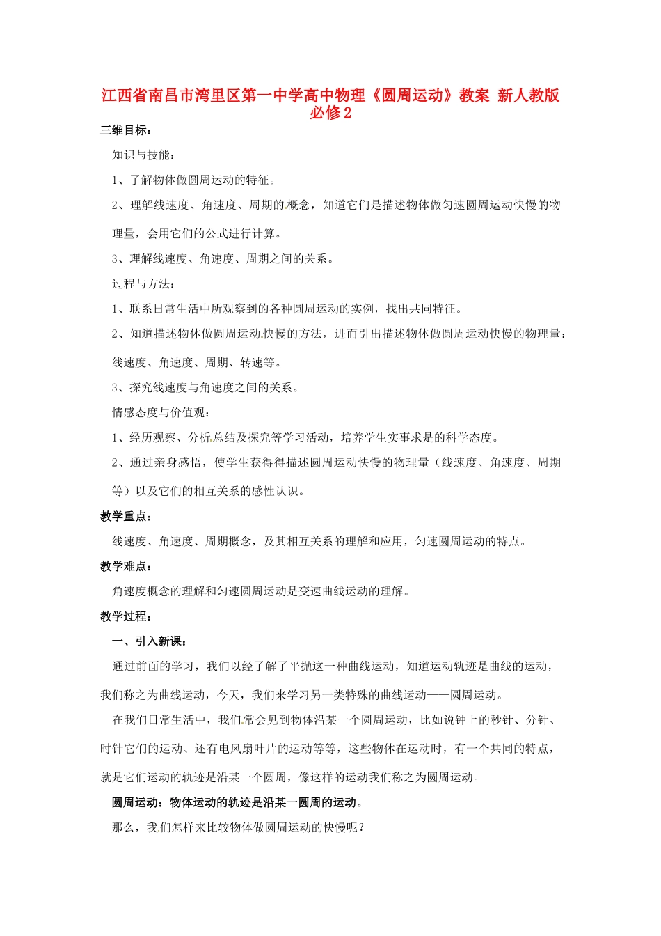 江西省南昌市湾里区第一中学高中物理《圆周运动》教案 新人教版必修2_第1页