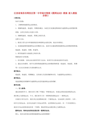 江西省南昌市湾里区第一中学高中物理《圆周运动》教案 新人教版必修2