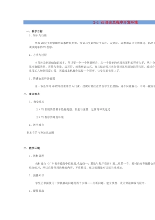 高中信息技术 2.1 VB语言及程序开发环境教案-人教版高中全册信息技术教案