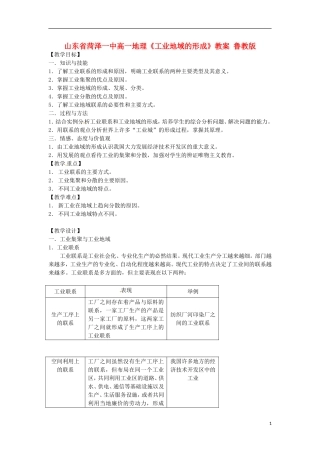 山东省菏泽一中高一地理《工业地域的形成》教案 鲁教版