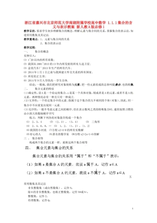 浙江省嘉兴市北京师范大学南湖附属学校高中数学 1.1.1集合的含义与表示教案 新人教A版必修1