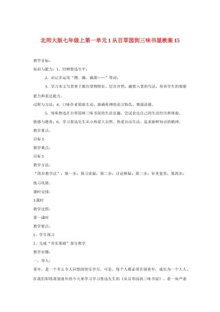 七年级语文上一单元1从百草园到三味书屋教学设计15北师大版教材