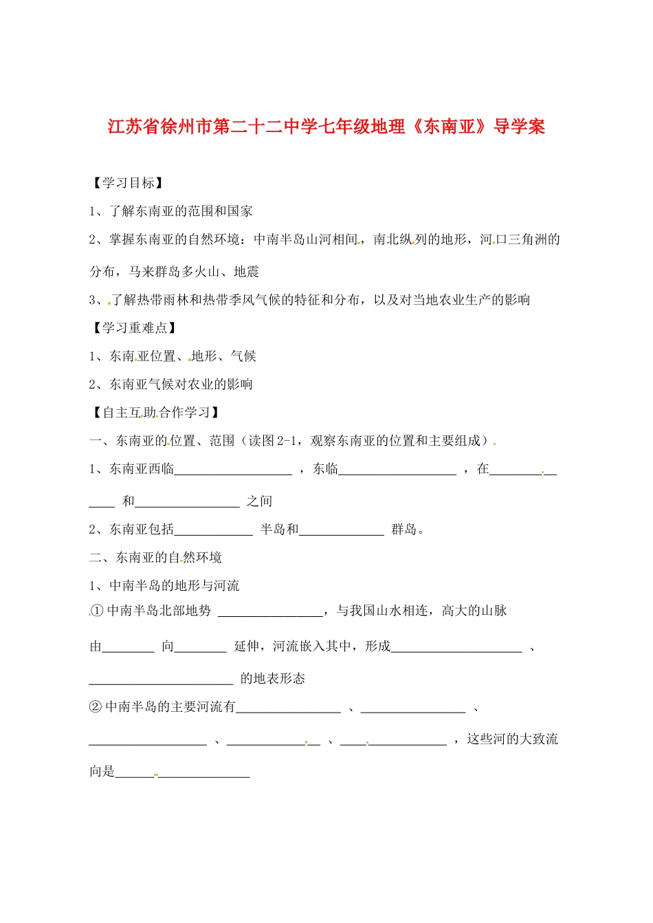 江苏省徐州市第二十二中学七年级地理《东南亚》导学案_第1页