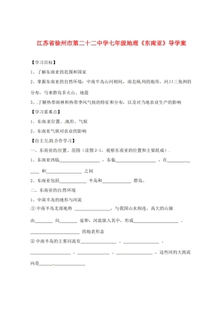 江苏省徐州市第二十二中学七年级地理《东南亚》导学案