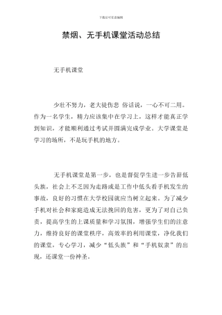 禁烟、无手机课堂活动总结