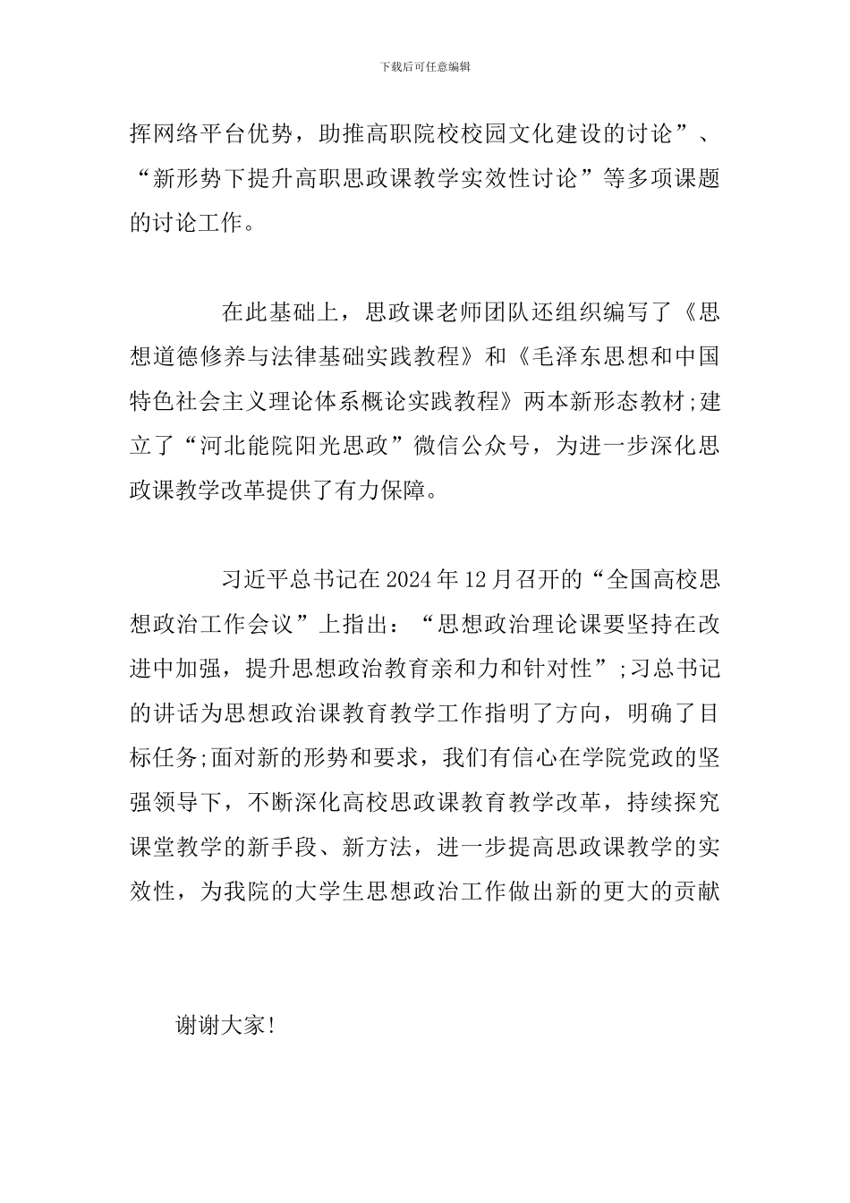 2024年某领导思想政治工作会发言材料_第3页