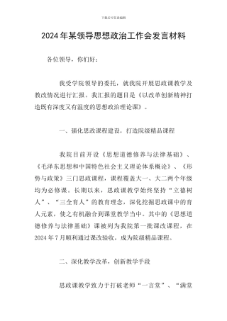 2024年某领导思想政治工作会发言材料