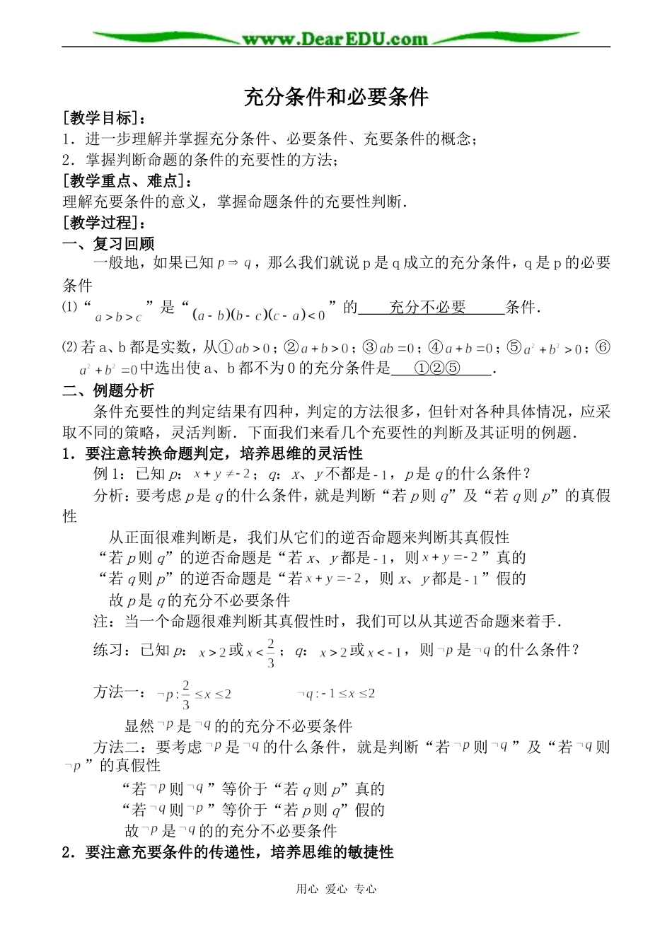 苏教版高中数学选修1-1充分条件和必要条件2_第1页