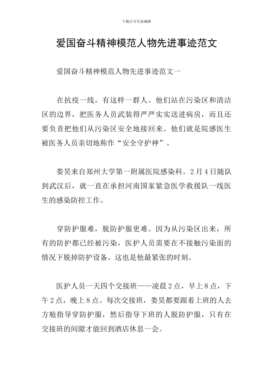 爱国奋斗精神模范人物先进事迹范文_第1页