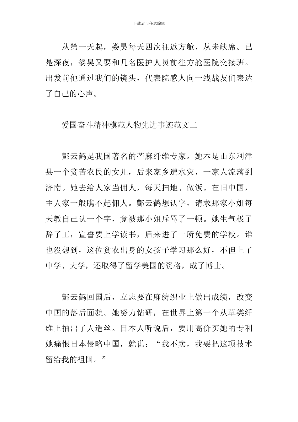 爱国奋斗精神模范人物先进事迹范文_第2页