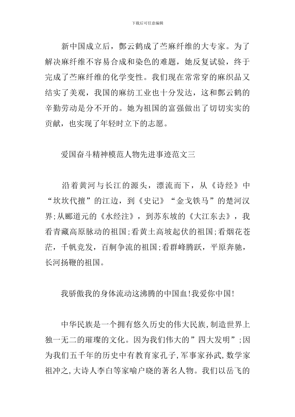 爱国奋斗精神模范人物先进事迹范文_第3页