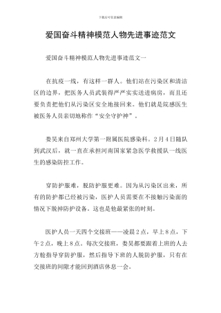 爱国奋斗精神模范人物先进事迹范文