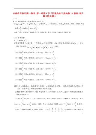 吉林省吉林市高一数学 第一章第4节《任意角的三角函数1》教案 新人教B版必修4