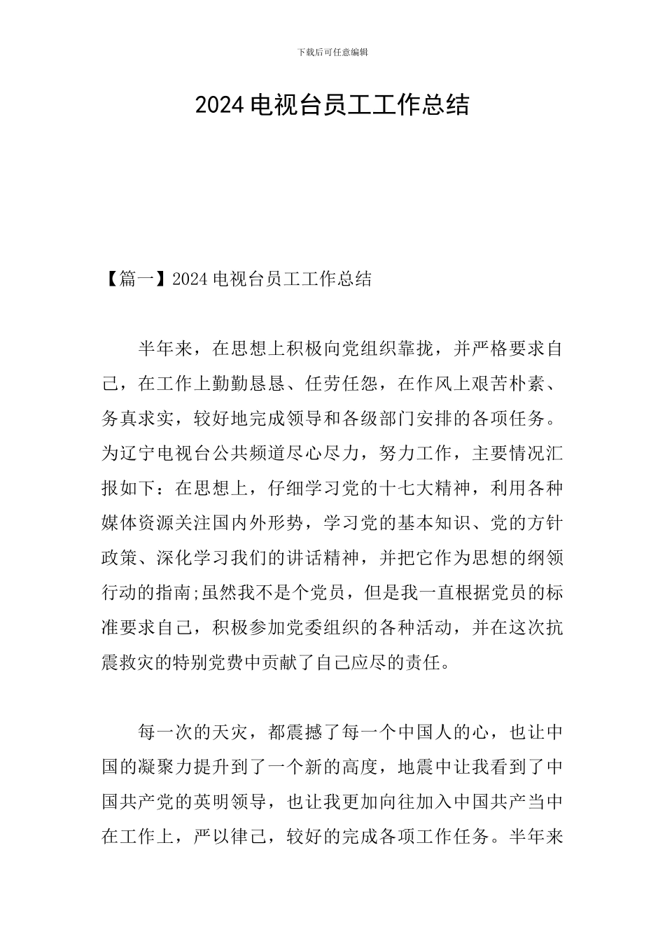 2024电视台员工工作总结_第1页