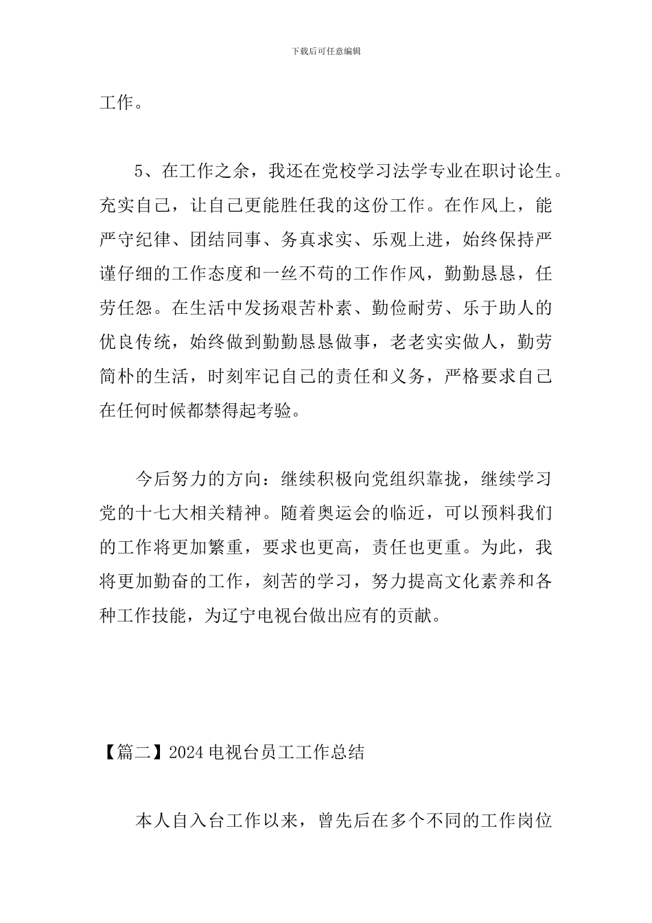 2024电视台员工工作总结_第3页