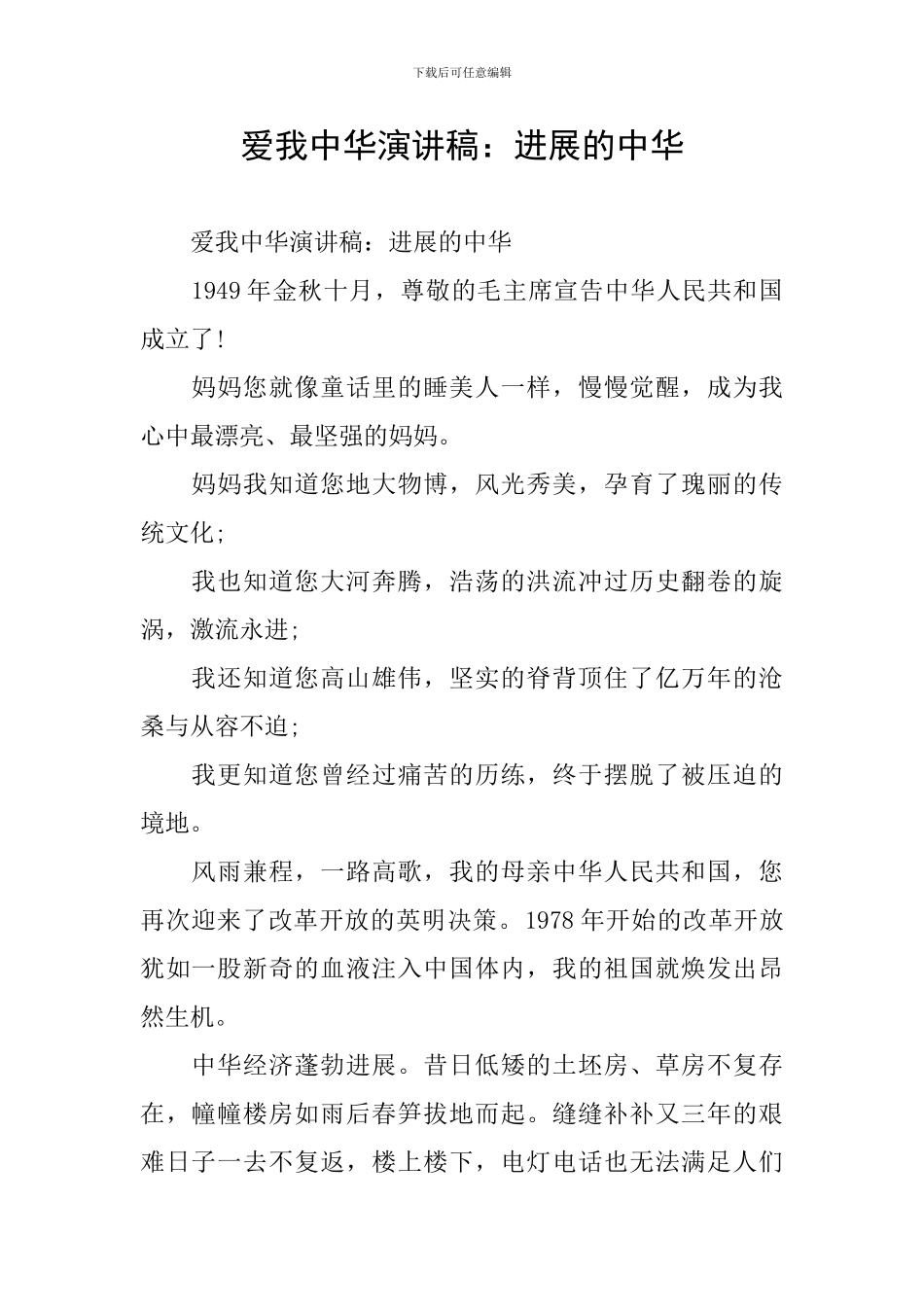 爱我中华演讲稿：发展的中华_第1页