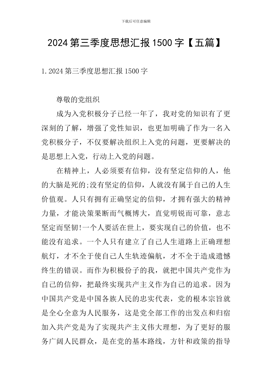 2024第三季度思想汇报1500字_第1页