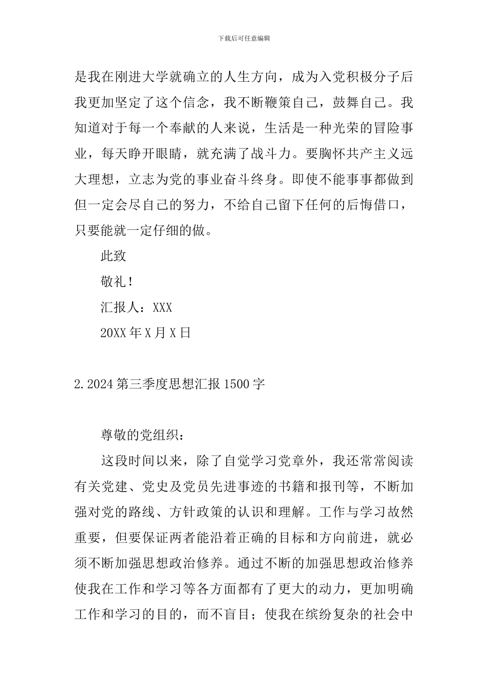 2024第三季度思想汇报1500字_第3页