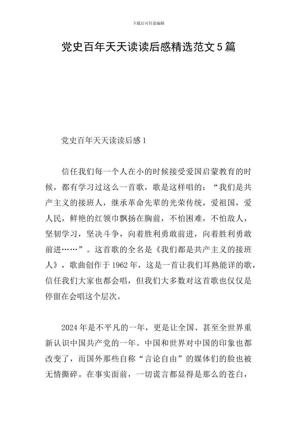 党史百年天天读读后感精选范文5篇_第1页
