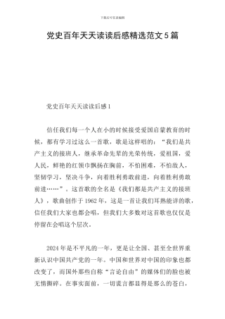 党史百年天天读读后感精选范文5篇