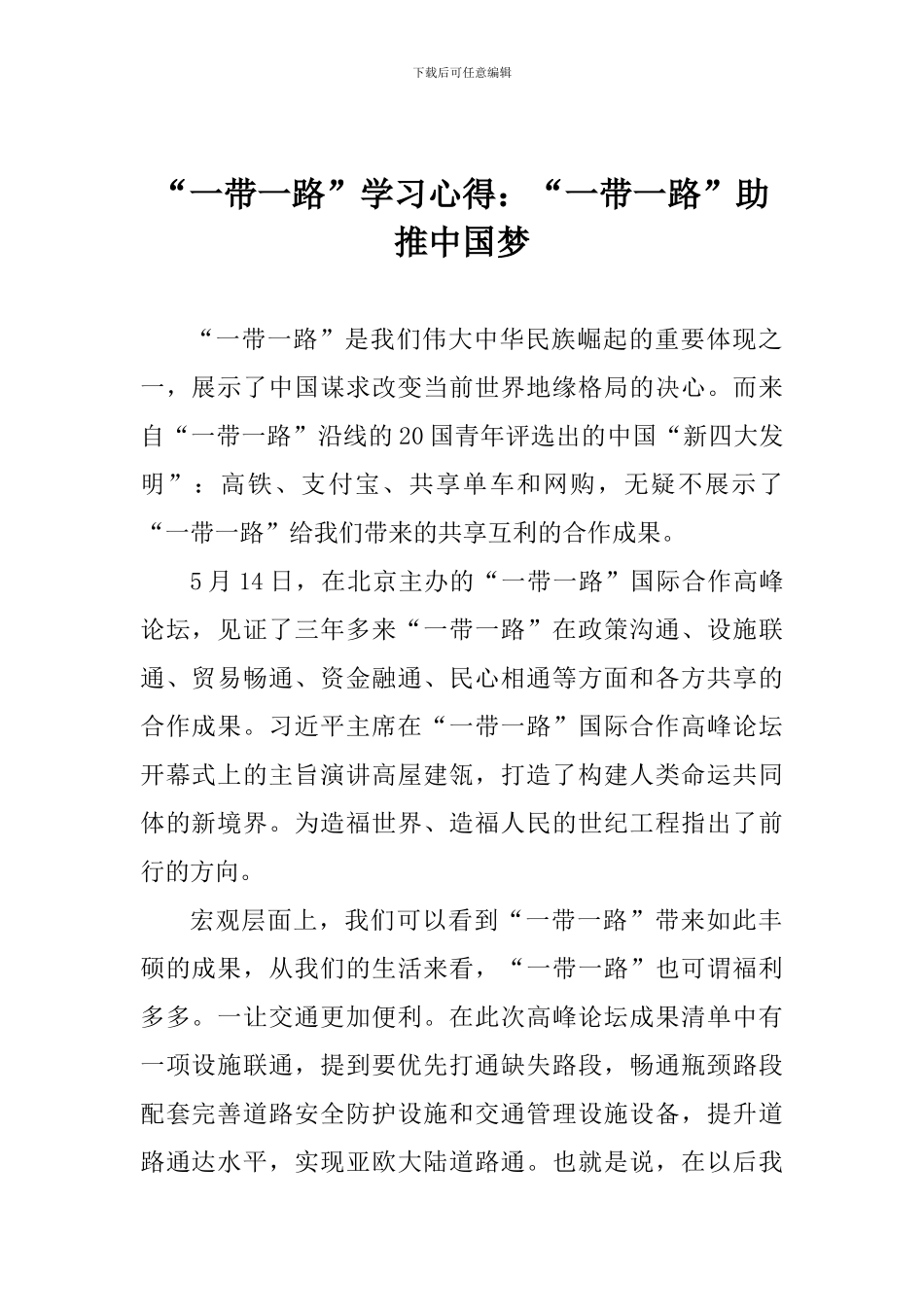 “一带一路”学习心得：“一带一路”助推中国梦_第1页