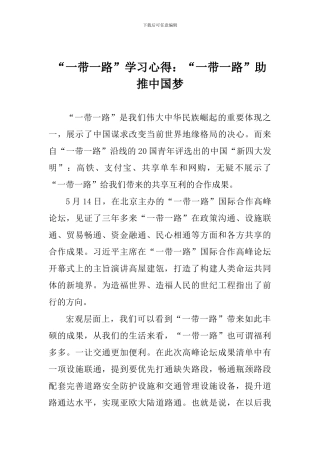 “一带一路”学习心得：“一带一路”助推中国梦