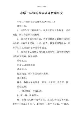 小学二年级的数学备课教案范文