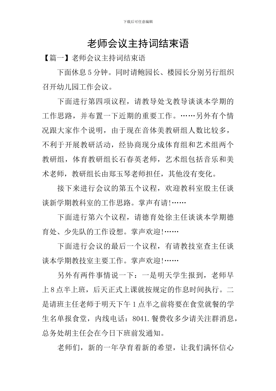 教师会议主持词结束语_第1页