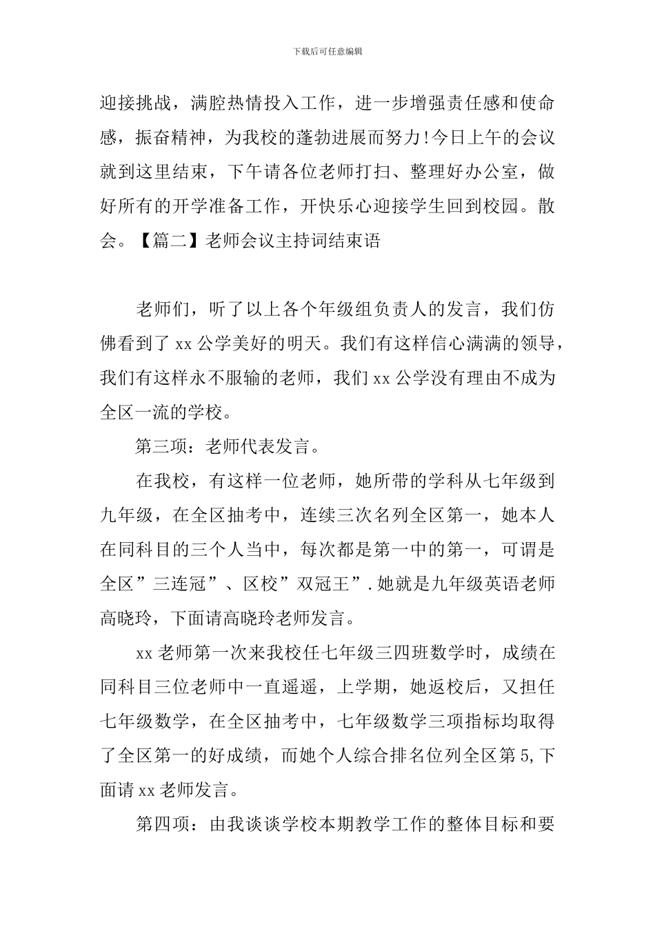 教师会议主持词结束语_第2页