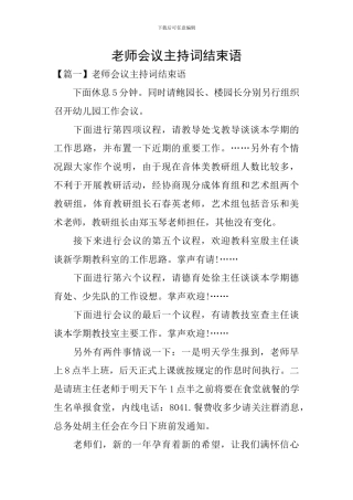 教师会议主持词结束语