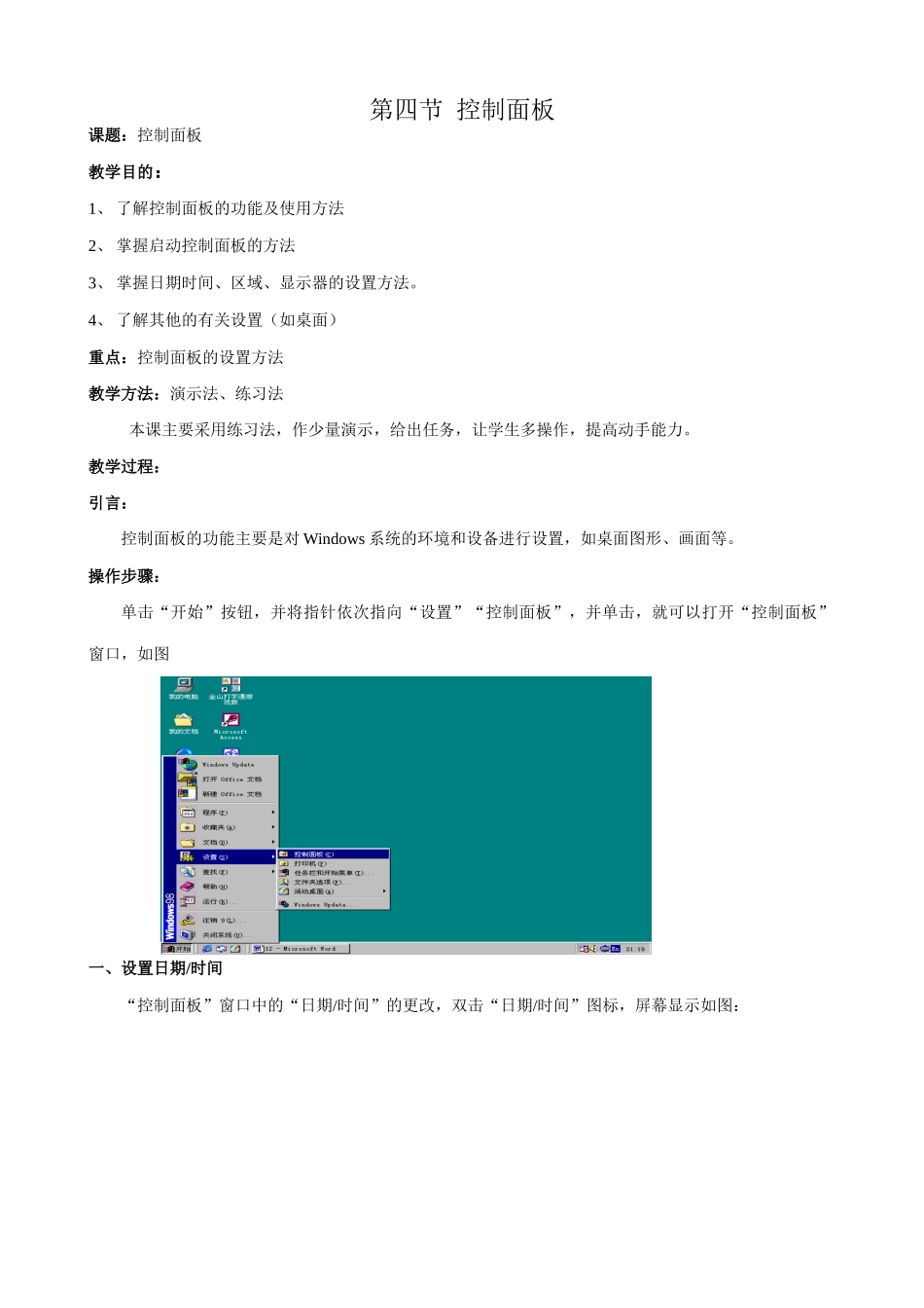 江苏地区高一年级信息技术一年教案8控制面板教案_第1页