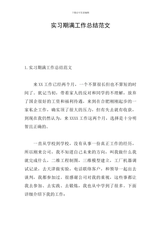 实习期满工作总结范文