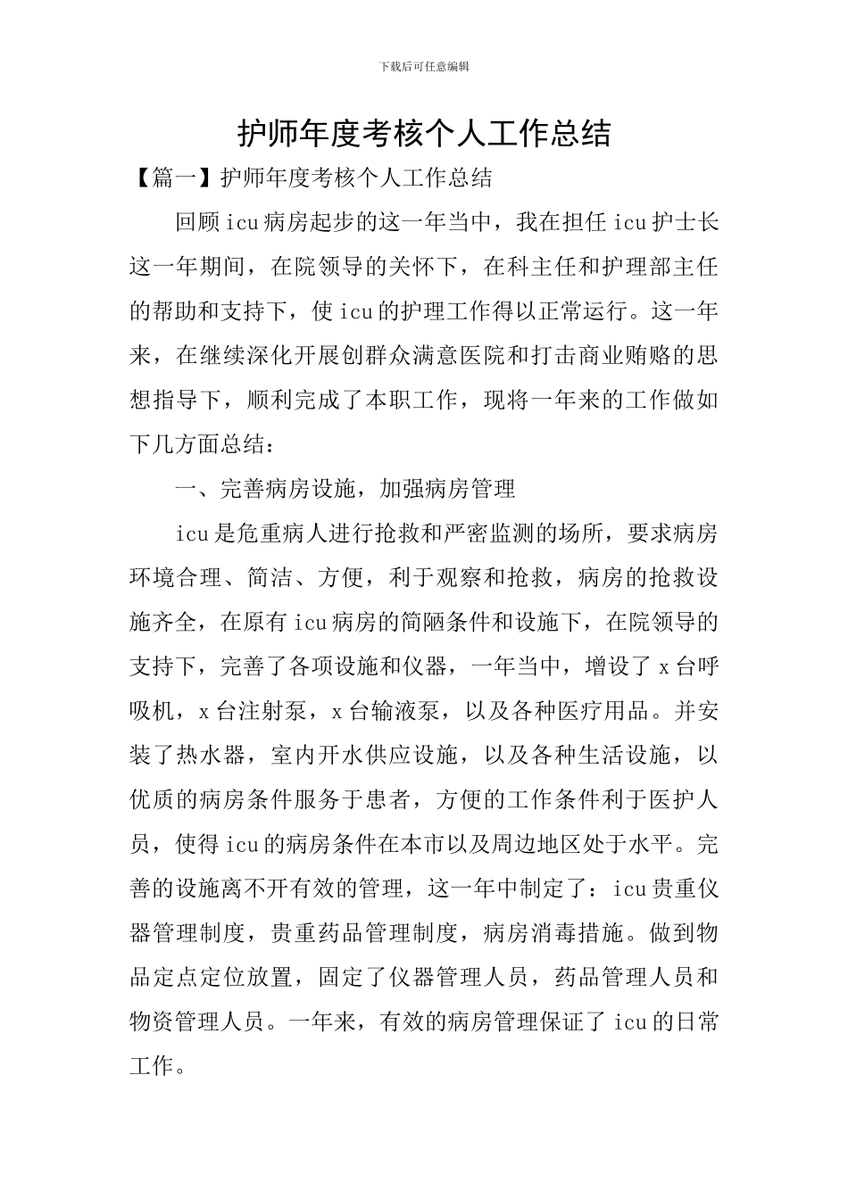 护师年度考核个人工作总结_第1页