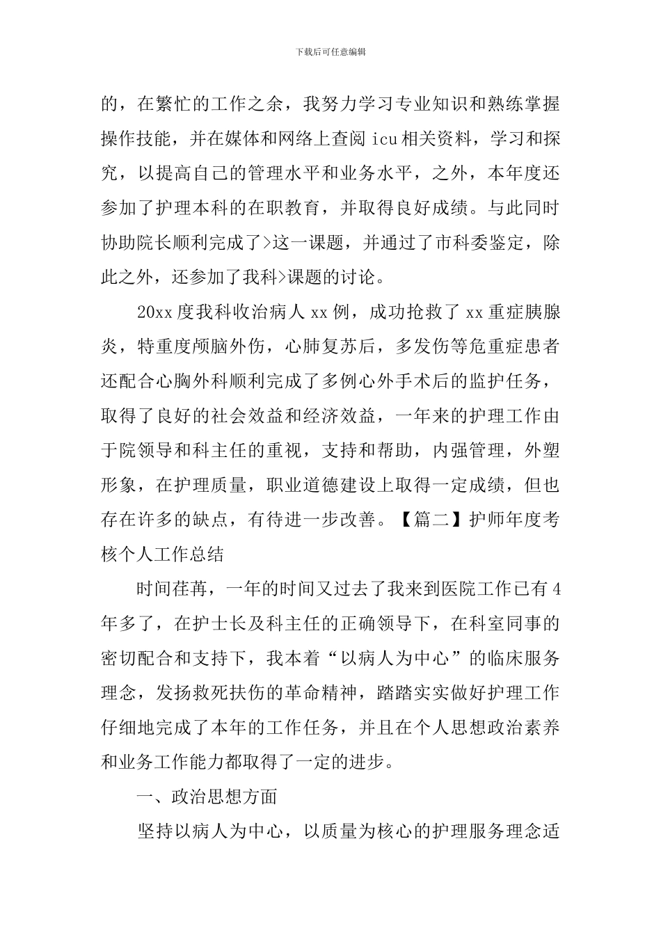 护师年度考核个人工作总结_第3页