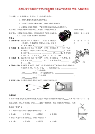黑龙江省甘南县第六中学八年级物理《生活中的透镜》学案（无答案） 人教新课标版