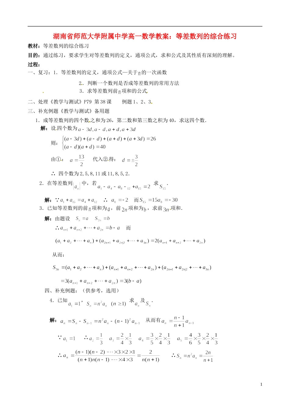 湖南省师范大学附属中学高一数学 等差数列的综合练习教案_第1页
