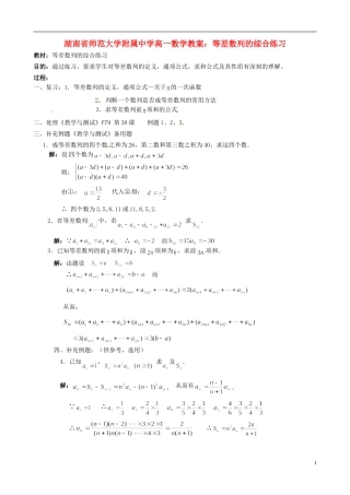 湖南省师范大学附属中学高一数学 等差数列的综合练习教案