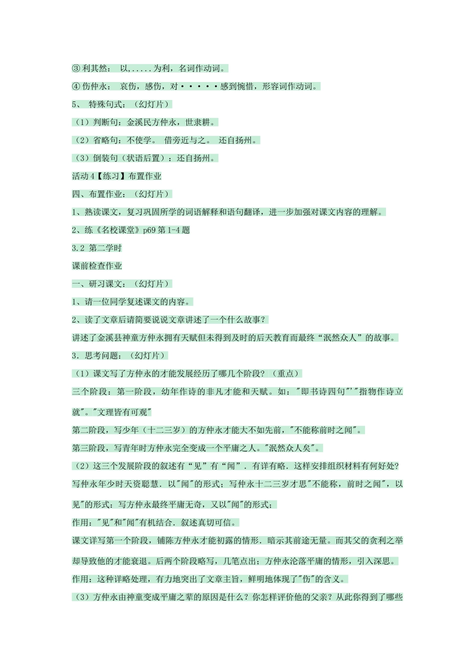 七年级语文上册 第23课《伤仲永》教学设计 语文版教材-语文版教材初中七年级上册语文教学设计_第3页