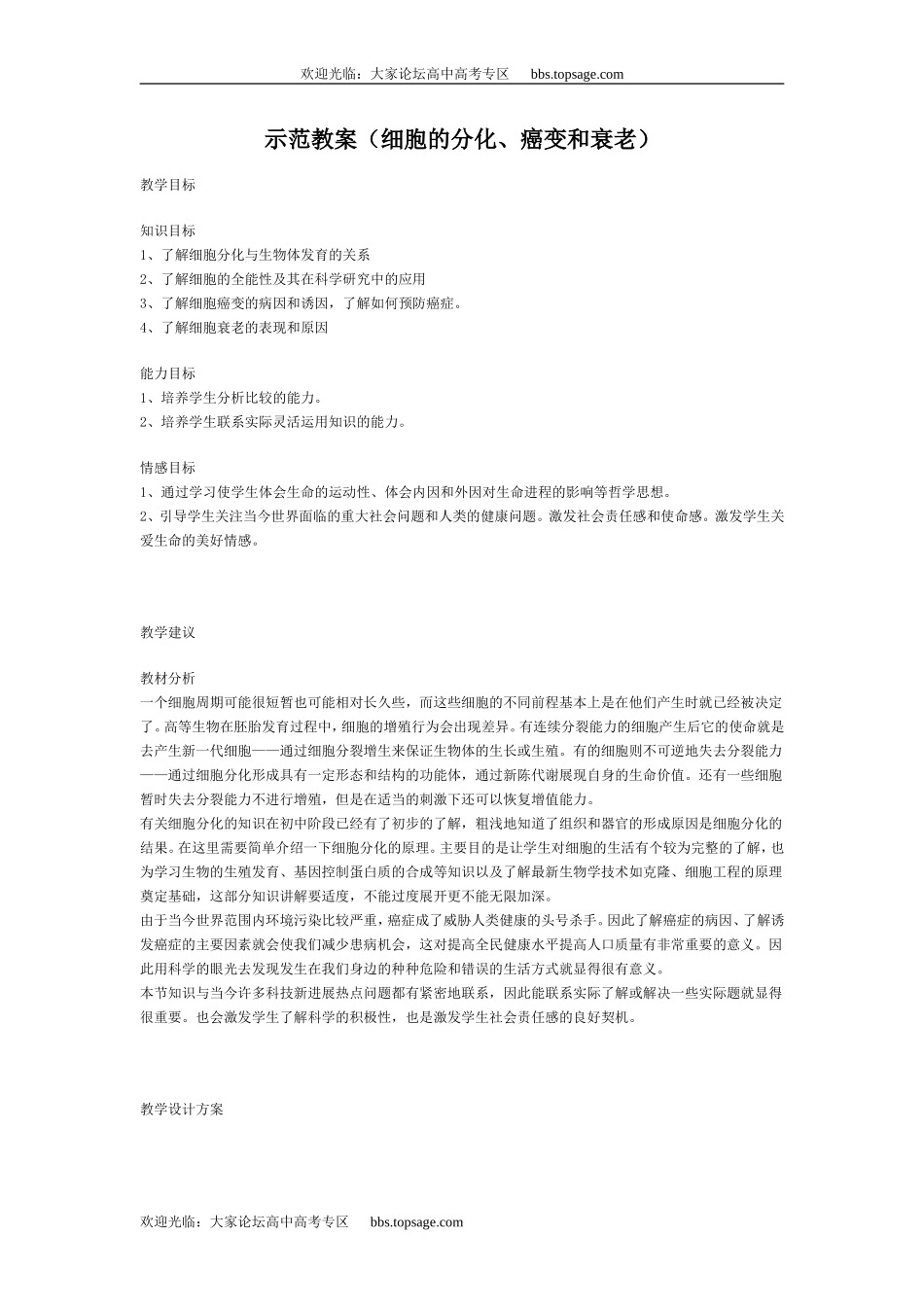 人教版高中一年级生物精品资源-示范教案（细胞的分化、癌变和衰老）_第1页