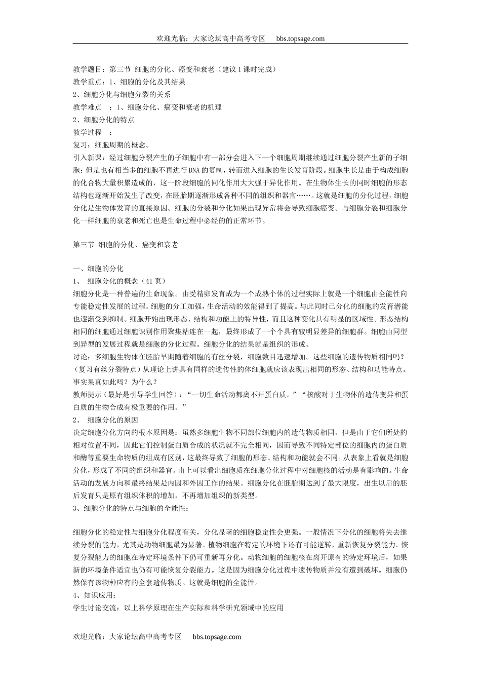 人教版高中一年级生物精品资源-示范教案（细胞的分化、癌变和衰老）_第2页