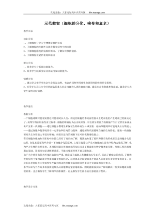 人教版高中一年级生物精品资源-示范教案（细胞的分化、癌变和衰老）