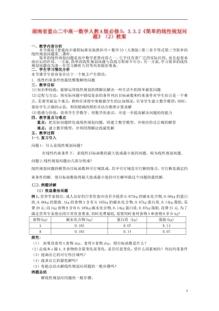 湖南省蓝山二中高中数学 3.3.2《简单的线性规划问题》（2）教案 新人教A版必修5