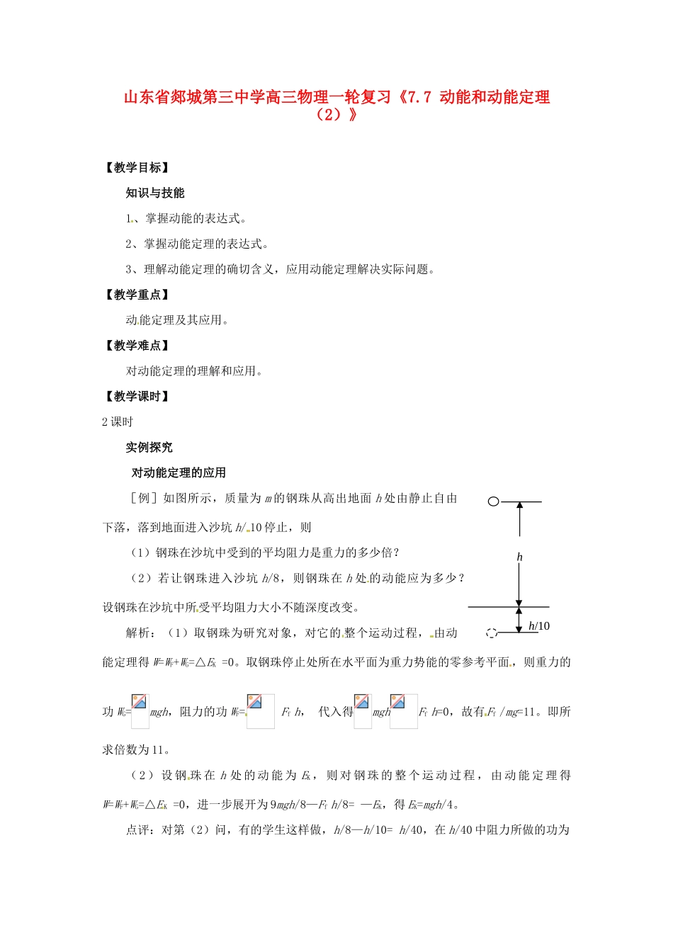 山东省郯城第三中学高三物理一轮复习《7.7 动能和动能定理（2）》教案_第1页
