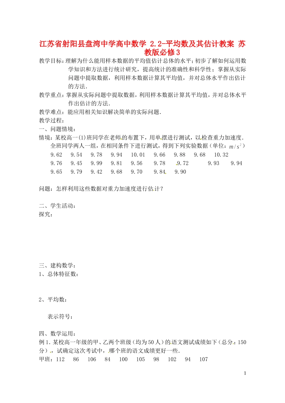 江苏省射阳县盘湾中学高中数学 2.2-平均数及其估计教案 苏教版必修3_第1页