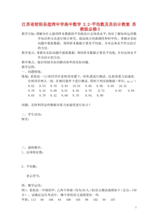 江苏省射阳县盘湾中学高中数学 2.2-平均数及其估计教案 苏教版必修3